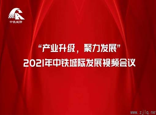 產(chǎn)業(yè)升級 聚力發(fā)展 | 2021年中鐵城際發(fā)展視頻會議圓滿結(jié)束