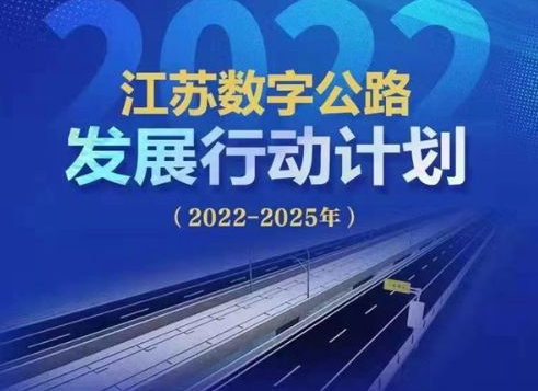 “十四五”末，江蘇將全面建成“智慧路網(wǎng)”云控平臺，完成智慧公路建設(shè)1200公里以上