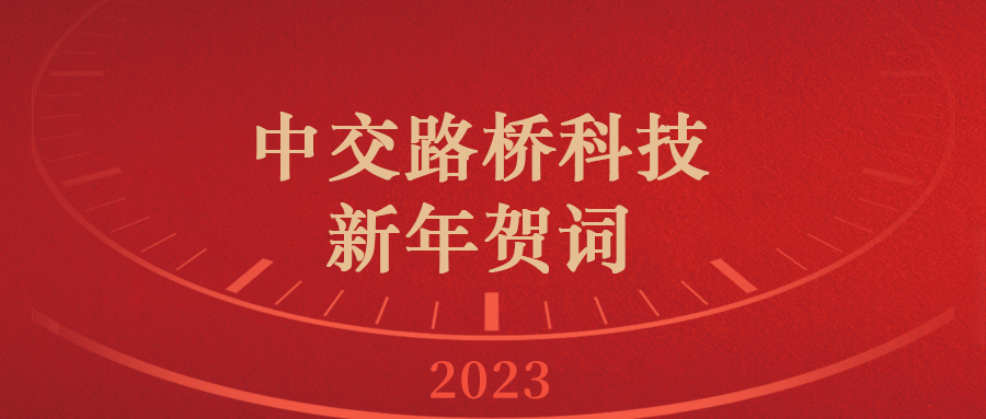 中交路橋科技新年賀詞|你好2023！新的一年，充滿希望！