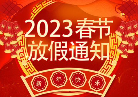 中交路橋科技有限公司2023年春節(jié)放假通知