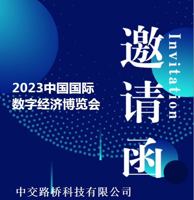 邀請(qǐng)函 | 中交路橋科技與您相約2023中國(guó)國(guó)際數(shù)字經(jīng)濟(jì)博覽會(huì)