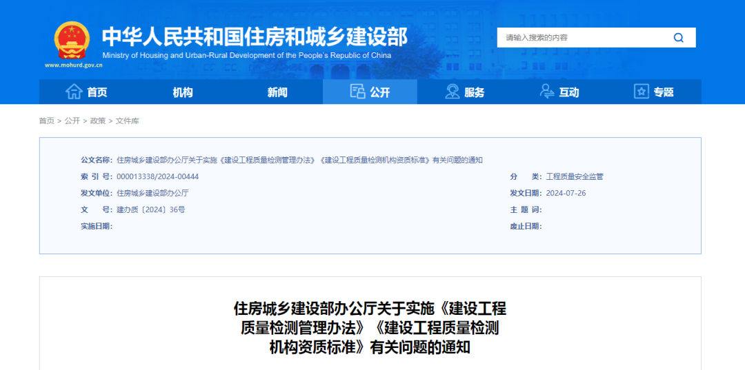 住建部發(fā)布關于實施《建設工程質量檢測管理辦法》《建設工程質量檢測機構資質標準》有關問題的通知