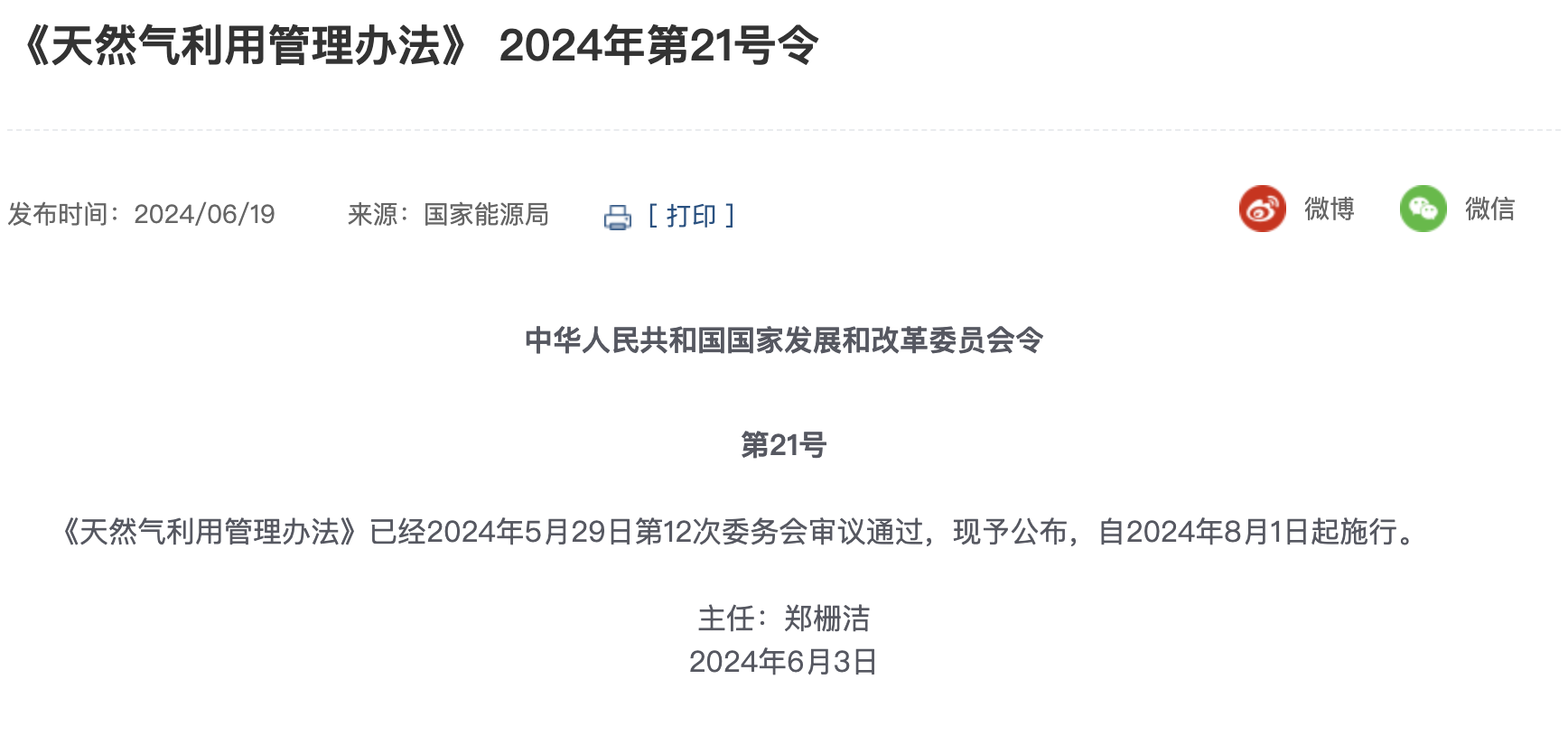 《天然氣利用管理辦法》自2024年8月1日起施行！附權(quán)威解讀......