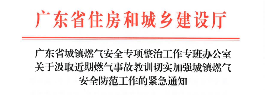 緊急通知！廣東省關(guān)于汲取近期燃?xì)馐鹿式逃?xùn)切實加強(qiáng)城鎮(zhèn)燃?xì)獍踩婪豆ぷ鞯木o急通知