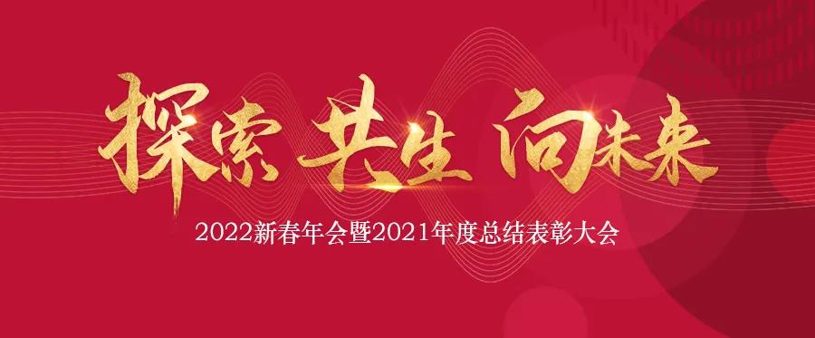 探索 共生 向未來|中鐵城際2022新春線上年會圓滿舉行！